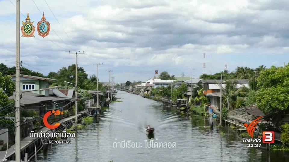 ความทรงจำเกี่ยวกับคลอง ของคนดั้งเดิมในเมืองกรุง