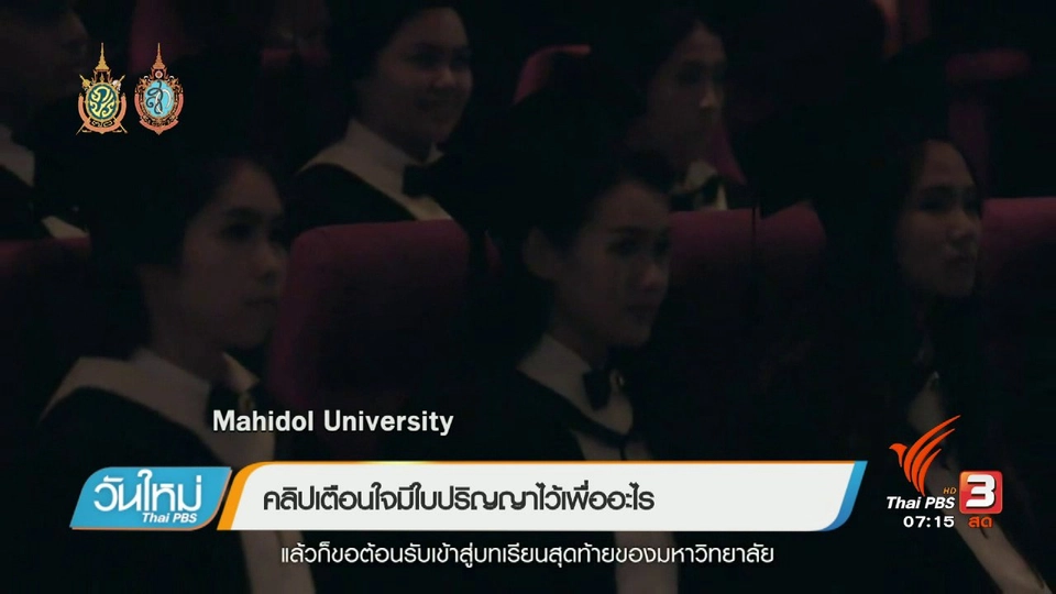 คลิกให้ปัง : คลิปกระตุ้นเตือนบัณฑิตให้รู้คุณค่าใบปริญญา