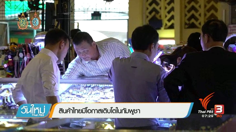 รู้ทันอาเซียน (AEC) : สินค้าไทยมีโอกาสเติบโตในกัมพูชา