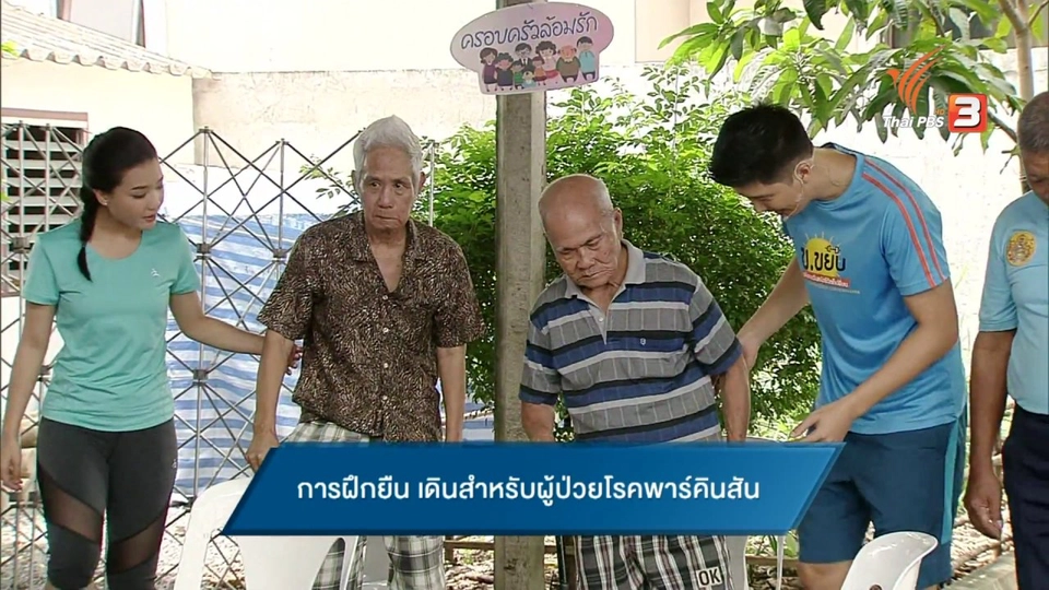 ข.ขยับ : การฝึกยืน เดินสำหรับผู้ป่วยโรคพาร์คินสัน
