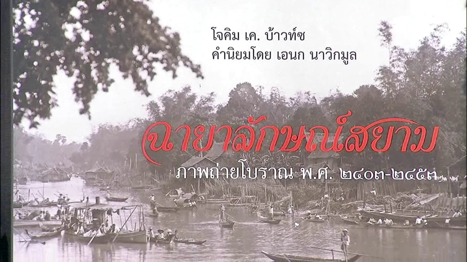 บอกเล่าข่าวดี :  นิทรรศการ"ฉายาลักษณ์สยาม"