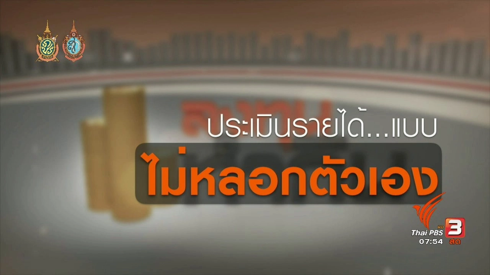 Happy Money : ประเมินรายได้ แบบไม่หลอกตัวเอง