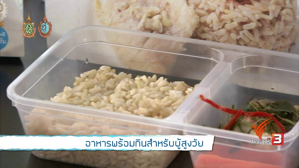 อาหารพร้อมกินสำหรับผู้สูงวัย