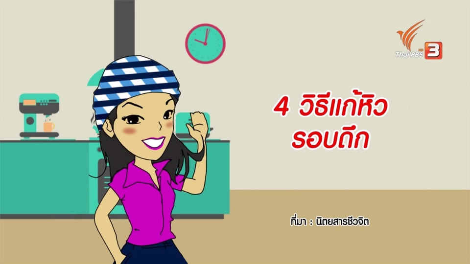 กระจ่างจิต : 4 วิธีแก้หิวรอบดึก