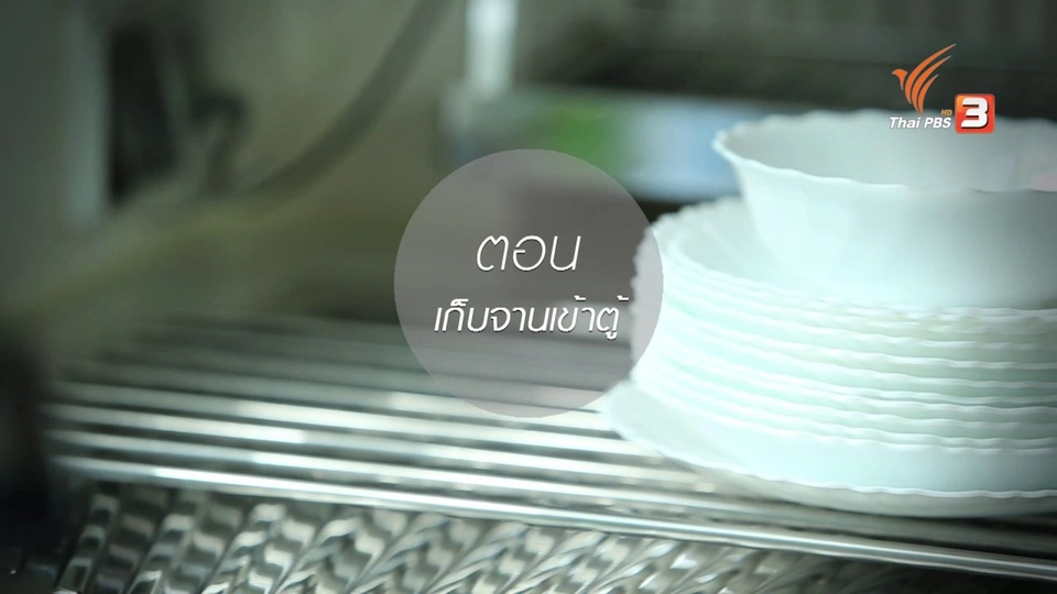 สกู๊ปหุ่นสวยด้วยงานบ้าน : เก็บจานเข้าตู้