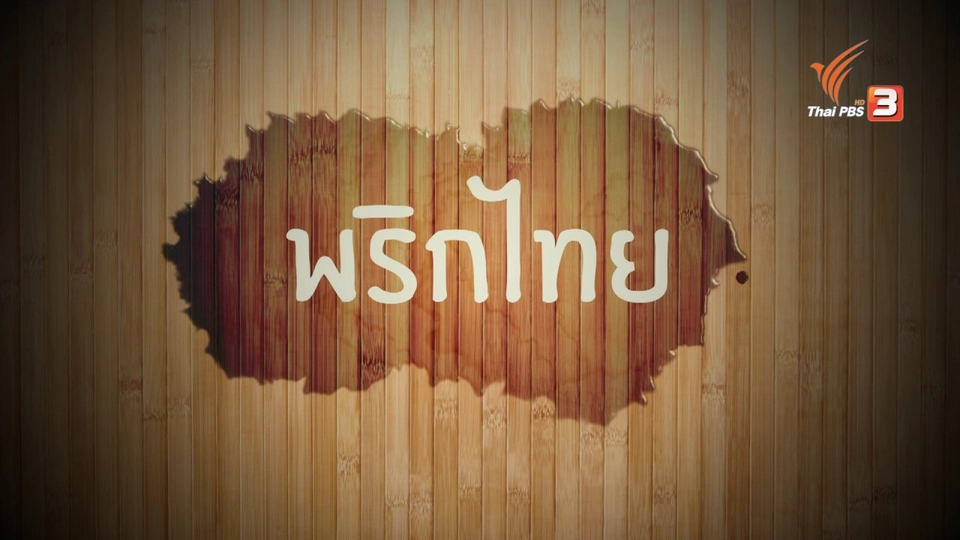 อาหารเป็นยา : พริกไทย