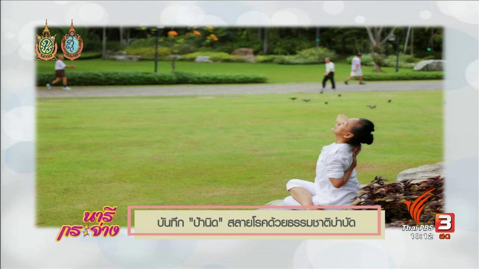 Talk : บันทึก "ป้านิด" ..สลายโรคด้วยธรรมชาติบำบัด
