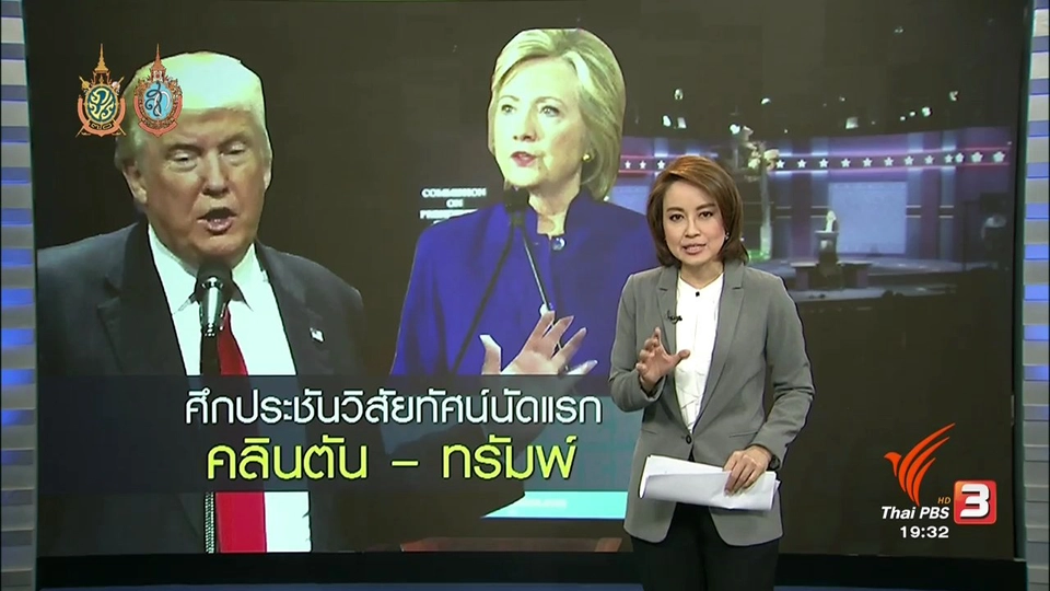 นัดแรกศึกประชันวิสัยทัศน์ คลินตัน-ทรัมพ์