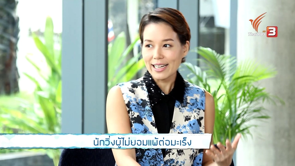 พูดคุยกับหมอและผู้เชี่ยวชาญ : นักวิ่งผู้ไม่ยอมแพ้ต่อมะเร็ง