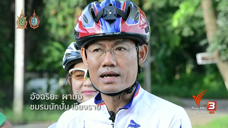 ชมรมนักปั่น เชียงราย