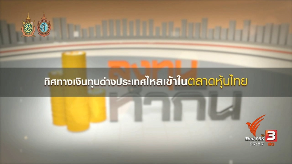 Happy Money : การลงทุนในตลาดหุ้น เมื่อเงินทุนต่างชาติไหลเข้ามาก