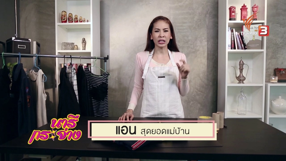 สุดยอดแม่บ้าน : วิธีแก้ปัญหาเสื้อผ้าเป็นขุย