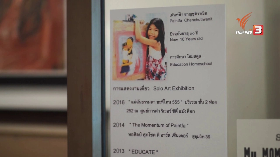 มีดีมาโชว์ : เพ้นท์ฟ้า ศิลปินตัวน้อย