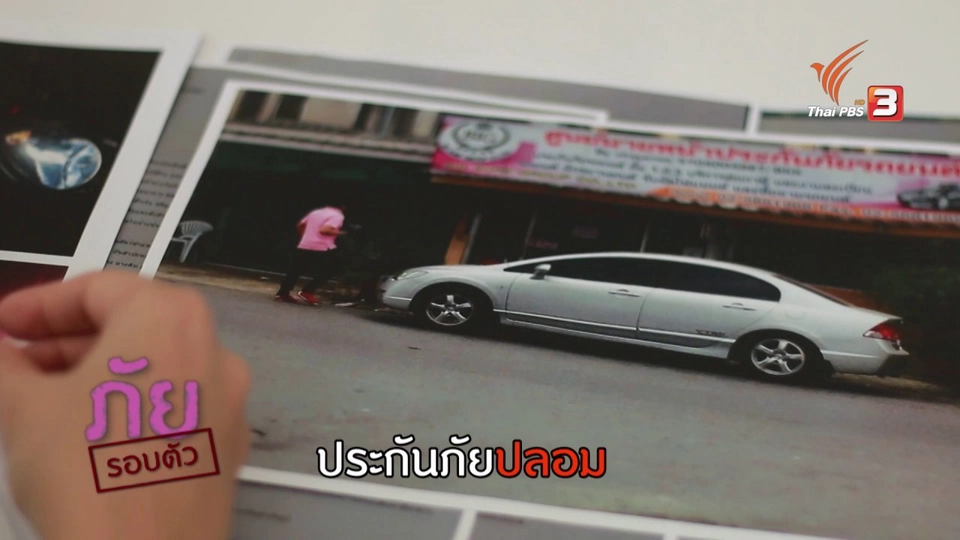 ภัยรอบตัว : ประกันรถปลอม