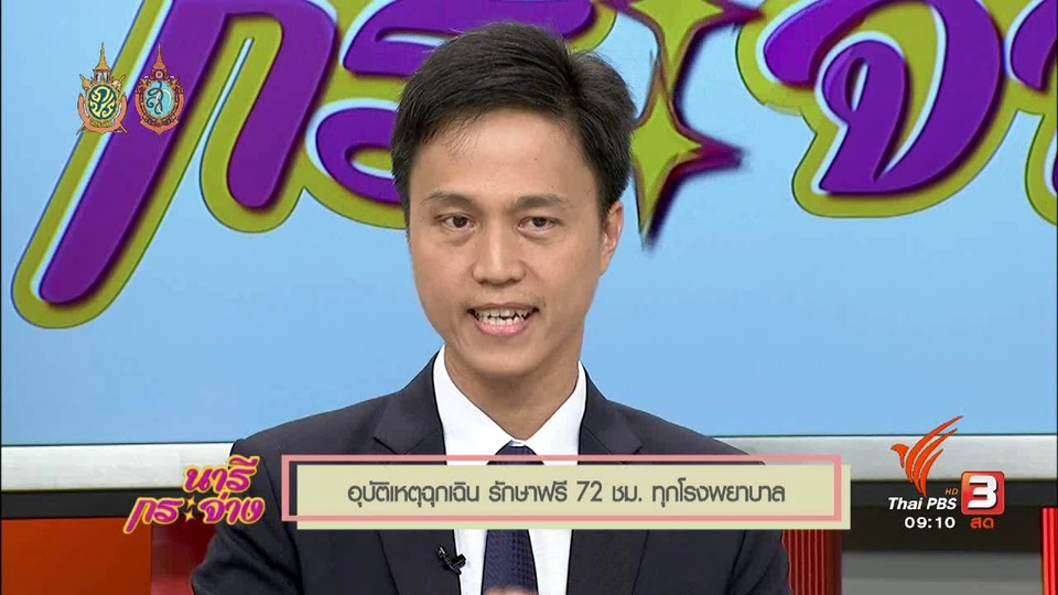 Talk : สิทธิ์ประชาชนทุกคน!! อุบัติเหตุฉุกเฉิน รักษาฟรี 72 ชม. ทุกโรงพยาบาล