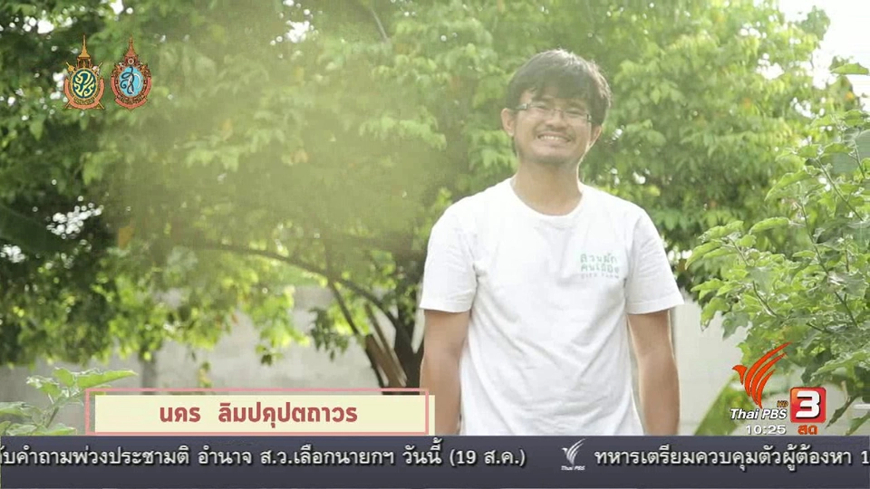 นารีพาเที่ยว : เที่ยวและเรียนรู้วิถีเกษตรสำหรับคนเมือง