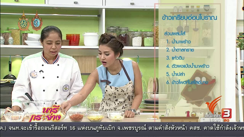 ครัวนารี : เมนู "ข้าวเกรียบอ่อนชาววัง"