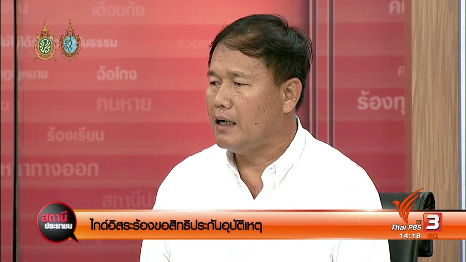 ไกด์อิสระร้องขอสิทธิประกันอุบัติเหตุ