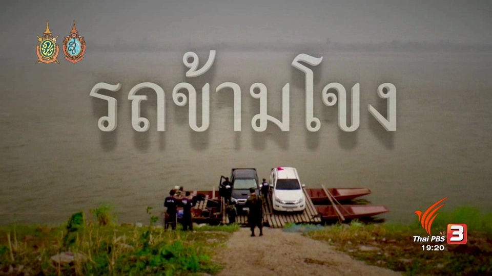 รถข้ามโขง