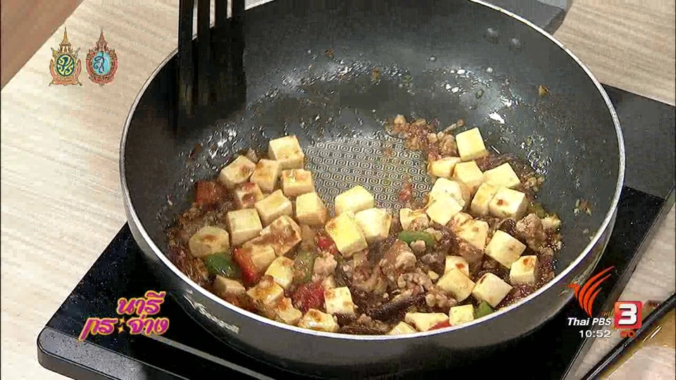 ครัวนารี : เต้าหู้ทรงเครื่องสูตรเสฉวน