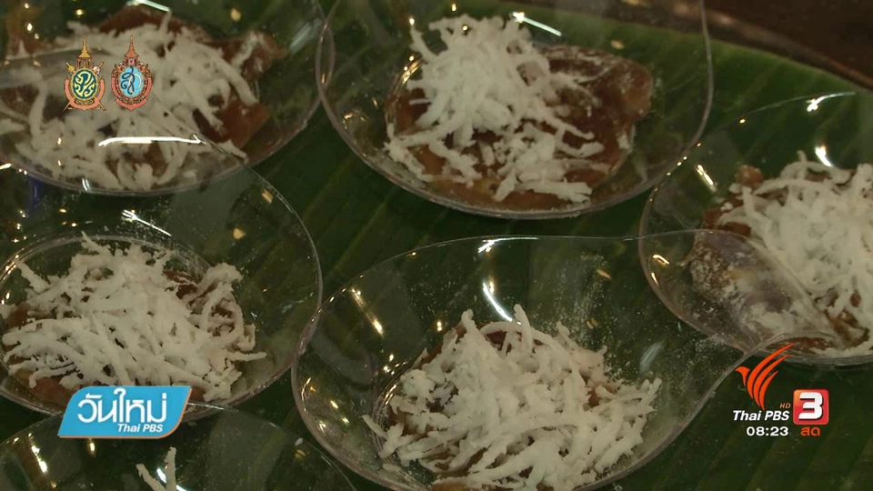 บอกเล่าข่าวดี : ตำหรับขนมไทย