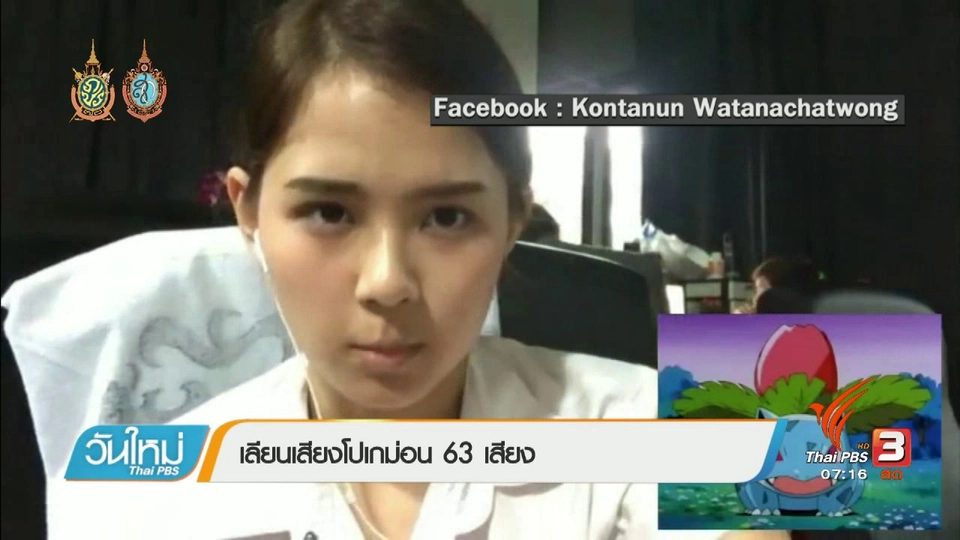 คลิกให้ปัง : คลิปทดสอบความนิยมเล่นเกมโปเกมอน