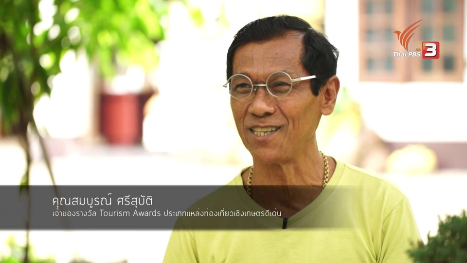 สกู๊ป โชว์ของ : ลุงนิล เศรษฐกิจพอเพียง