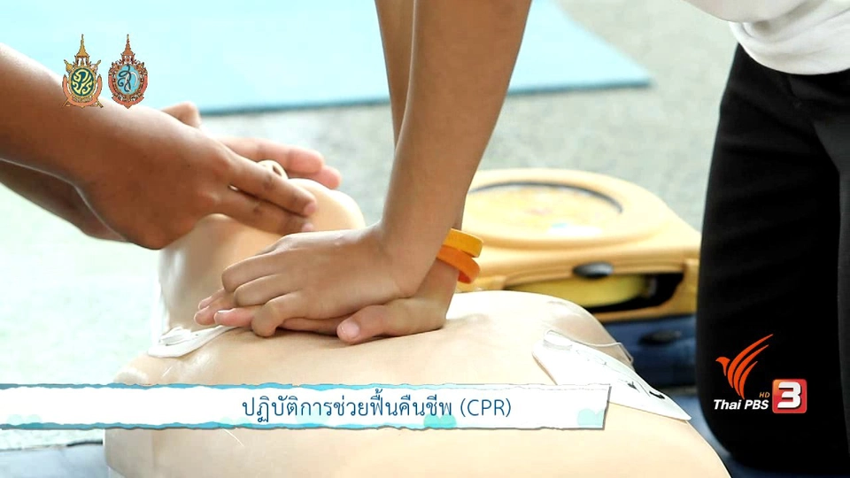 คนสู้โรค : ปฏิบัติการช่วยฟื้นคืนชีพ (CPR)