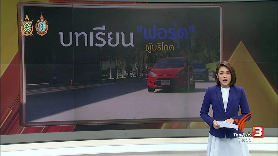 บทเรียน "ฟอร์ด" บทเรียนผู้บริโภค