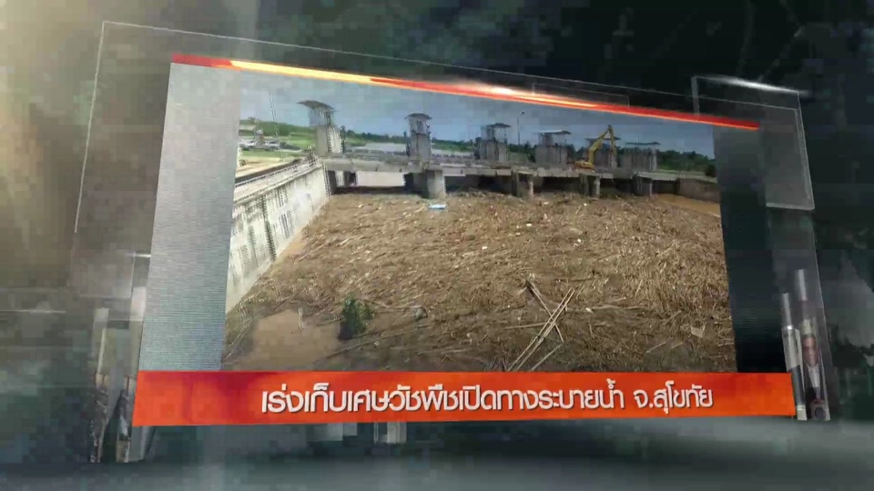 ประเด็นข่าว (18 ส.ค. 59)