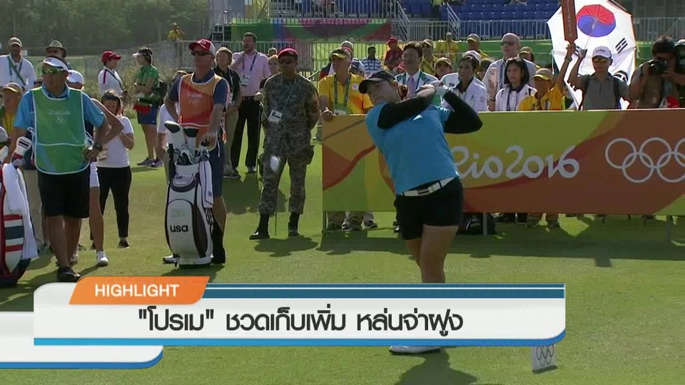 ประเด็นข่าว (19 ส.ค. 59)