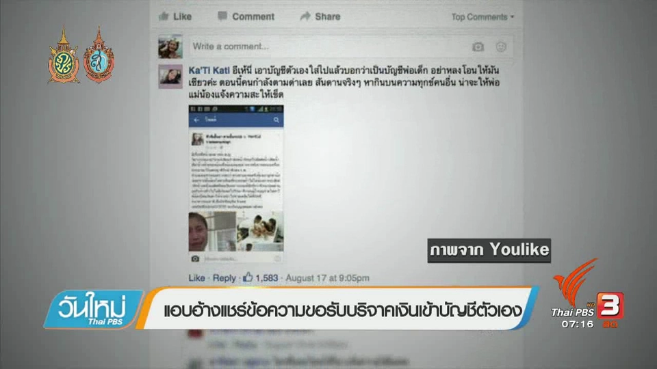 คลิกให้ปัง : เตือนภัยแชร์ข้อความขอรับเงินบริจาค