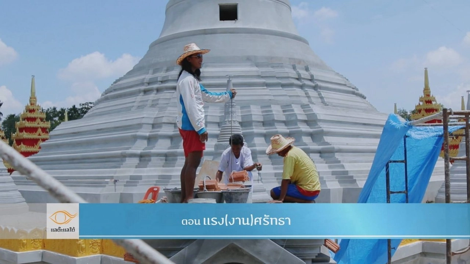 แรง(งาน)ศรัทธา