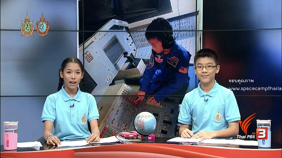 คิดส์เป็นข่าว : อวกาศ (21 ส.ค 59)