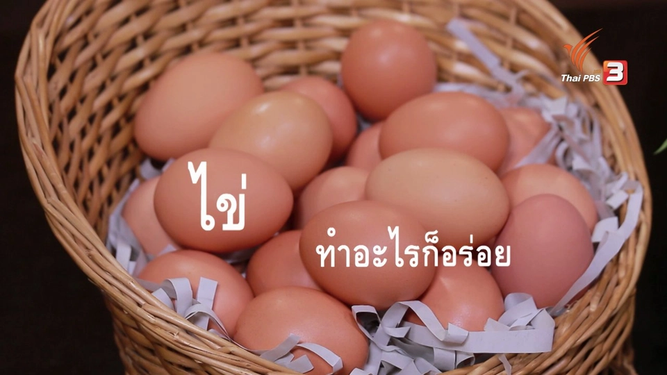 ไข่ทำอะไรก็อร่อย