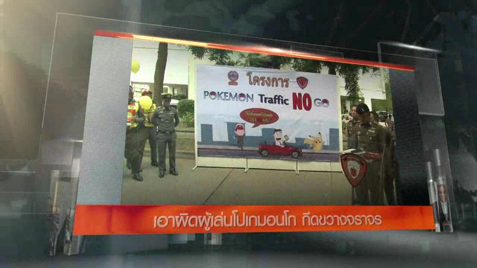 ประเด็นข่าว (21 ส.ค. 59)