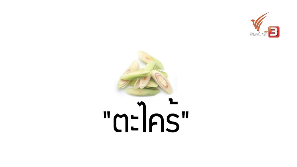 อาหารเป็นยา : ตะไคร้