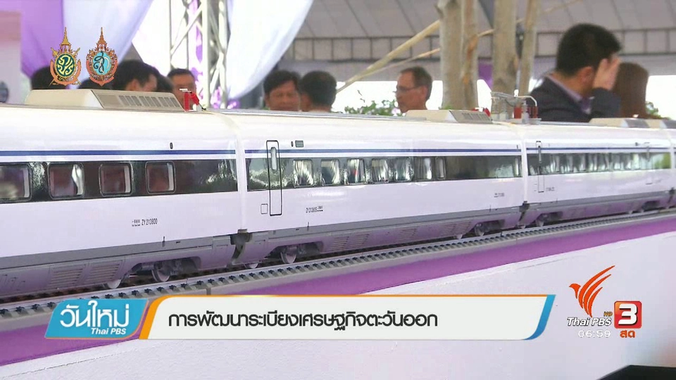 จับสัญญาณเศรษฐกิจ : การพัฒนาระเบียงเศรษฐกิจตะวันออก