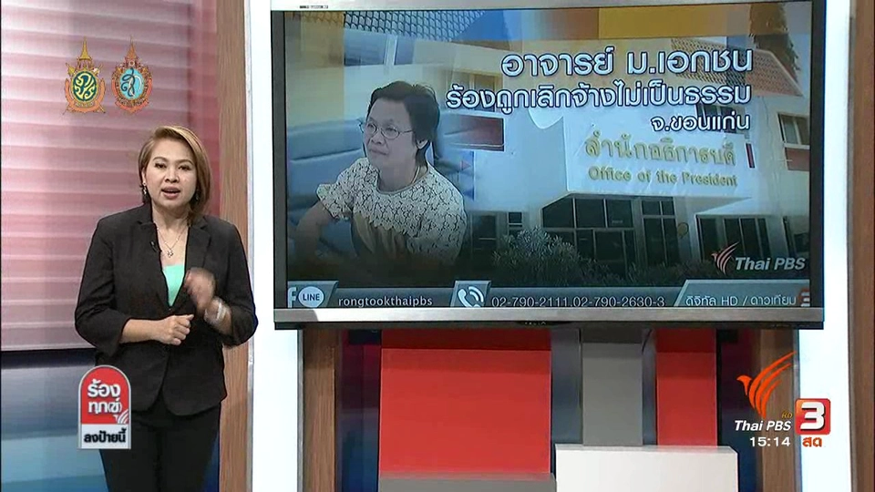 อาจารย์ ม.เอกชน ร้องถูกเลิกจ้างไม่เป็นธรรม จ.ขอนแก่น