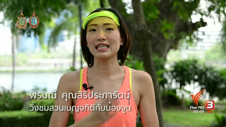 ฟิตไปด้วยกัน : วิ่งชมสวนเบญจกิติกับน้องจูน