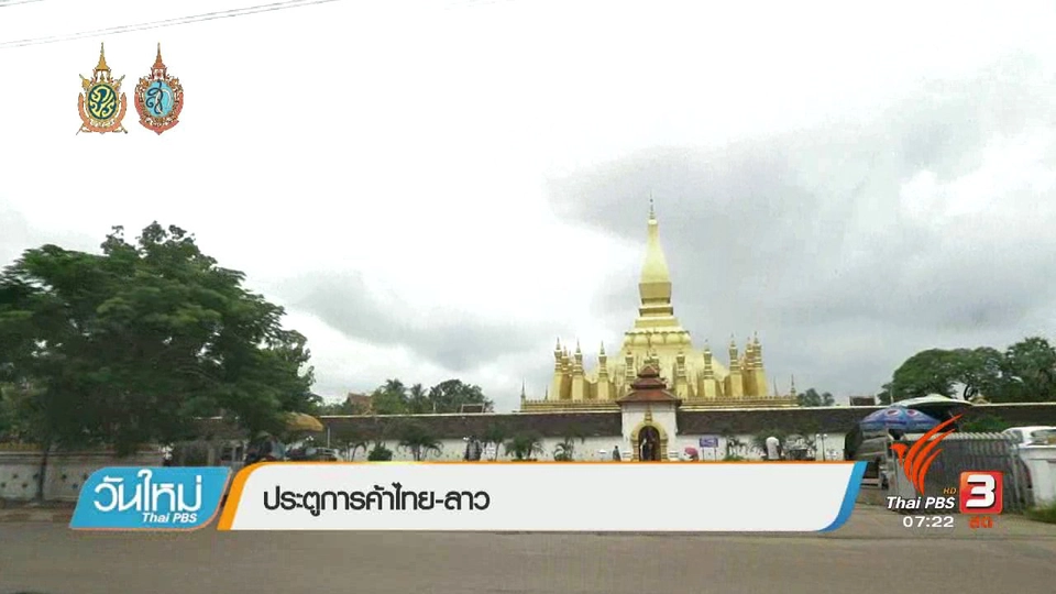 รู้ทันอาเซียน (AEC) : ประตูการค้าไทย-ลาว