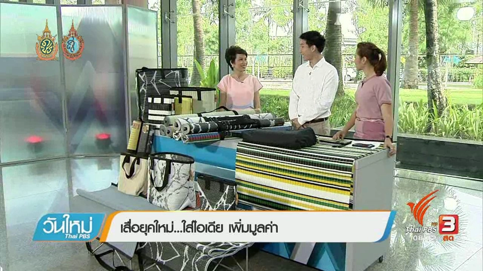 ลงทุนทำกิน :  เสื่อยุคใหม่...ใส่ไอเดีย เพิ่มมูลค่า
