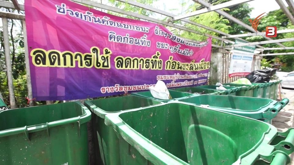 สกู๊ปโชว์ของ : หมู่บ้านปลอดขยะ