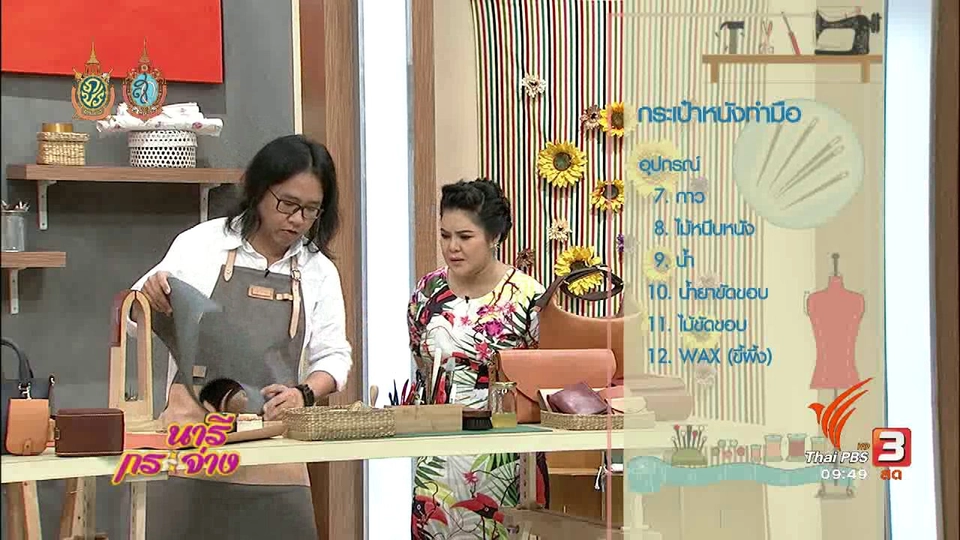 ช่วงสาธิตอาชีพ : กระเป๋าหนังทำมือ