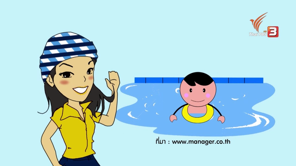 กระจ่างจิต : 5 ประโยชน์จากการชวนลูกไปว่ายน้ำ