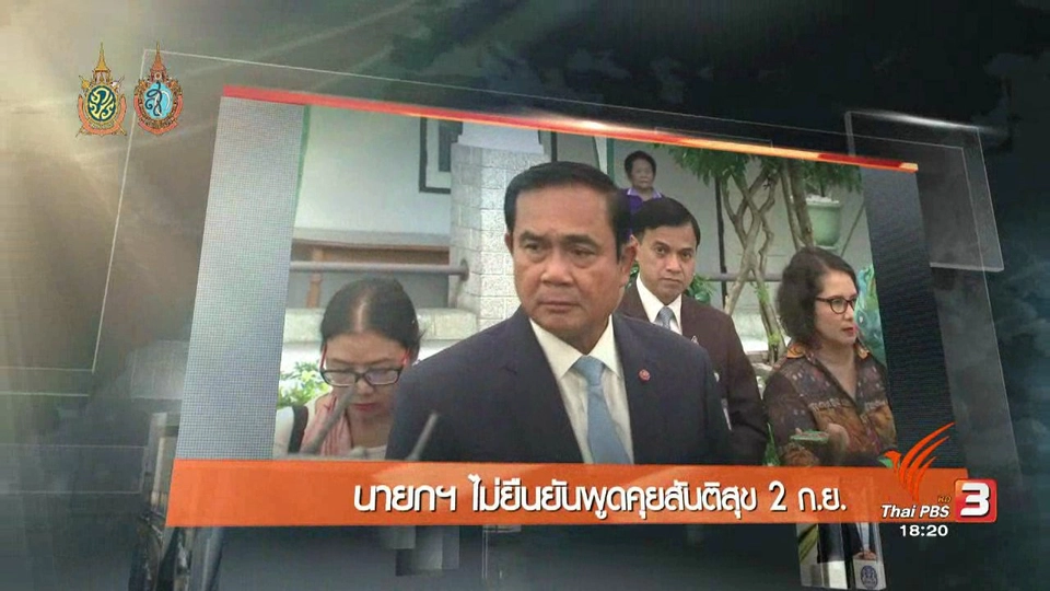 ประเด็นข่าว (25 ส.ค. 59)