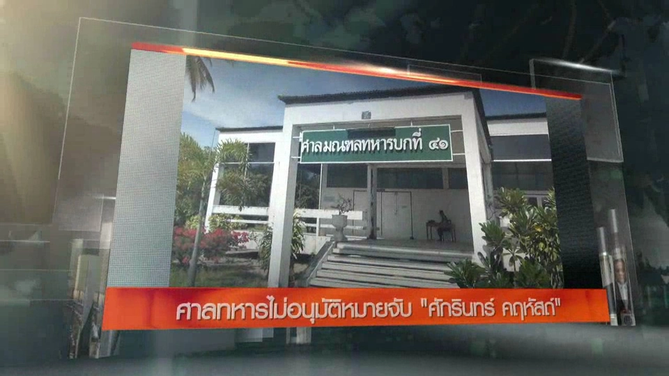 ประเด็นข่าว (23 ส.ค. 59)