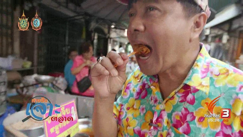 สายสืบเจาะตลาด : ราคาสินค้าตลาดตรอกหม้อ