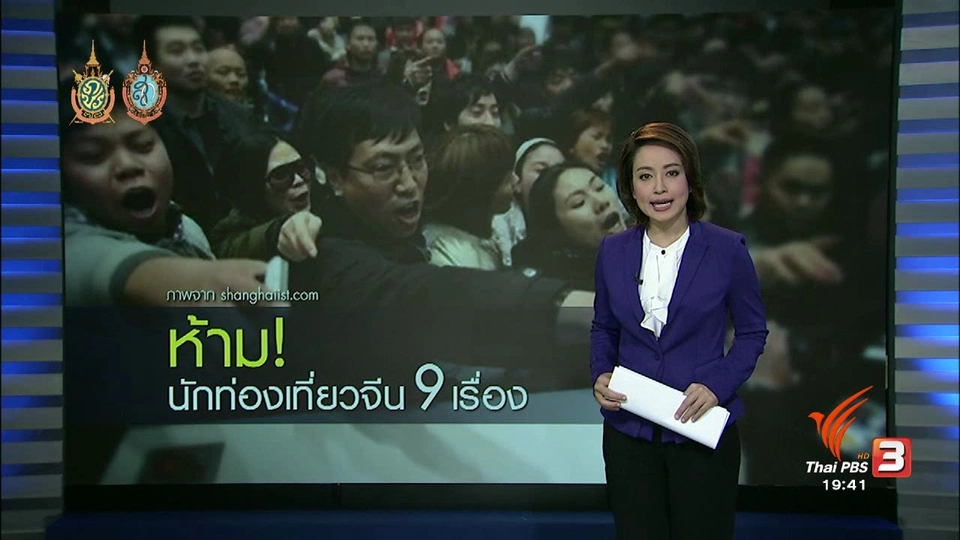 วิเคราะห์สถานการณ์ต่างประเทศ :  กฎเหล็ก 9 ข้อ คุมนักท่องเที่ยวจีน