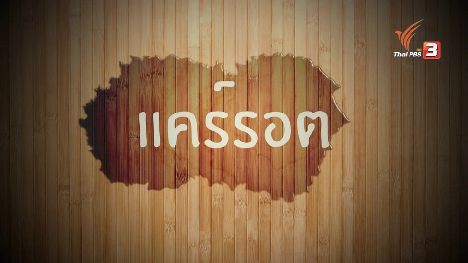 อาหารเป็นยา : แคร์รอต